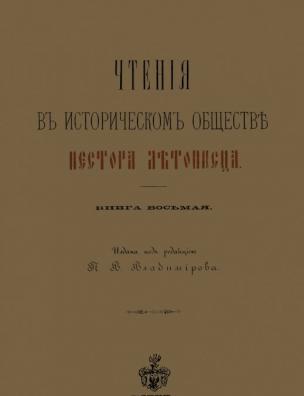 Чтения в Историческом обществе Нестора летописца. Кн. 8