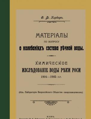 Материалы по вопросу о колебаниях состава речной воды