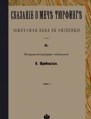 Сказание о мече Тюрфинге. Историко-литературное исследование