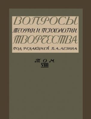 Вопросы теории и психологии творчества. Статьи А. И. Белецкаго, А. М. Васнецова, М. О. Гершензона, А. Г. Горнфельда, отрывки из дневника В. Г. Короленко