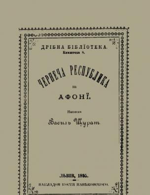 Чернеча республіка на Афоні