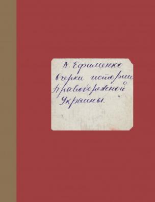 Очерки истории Правобережной Украины