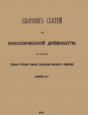 Сборник статей по классической древности. Вып. 2