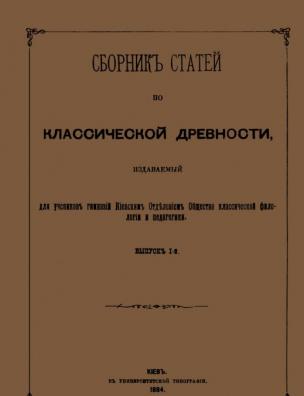 Сборник статей по классической древности. Вып. 1