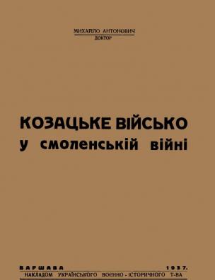 Козацьке військо у смоленській війні