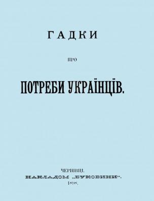 Гадки про потреби українців