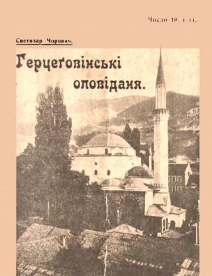 Герцеговінські оповіданя