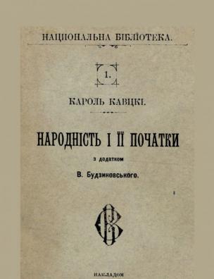 Народність і її початки