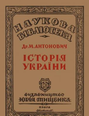 Історія України. Козаччина та гетьманщина