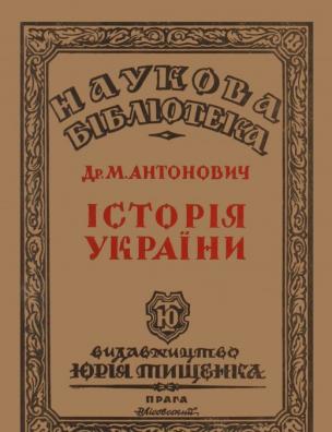 Історія України. Козаччина та гетьманщина