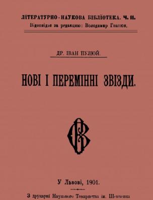 Нові і перемінні звізди