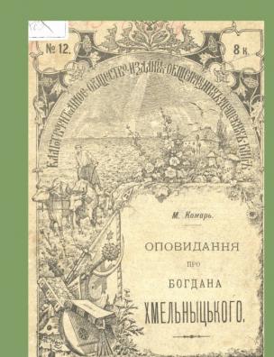 Оповідання про Богдана Хмельницького