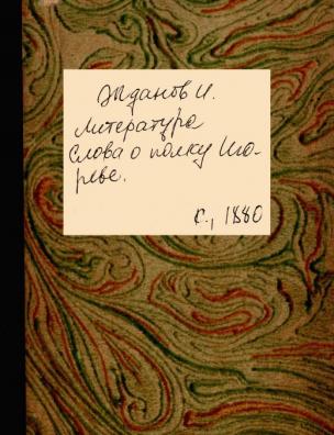 Литература Слова о Полку Игореве