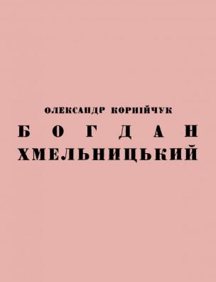 Богдан Хмельницький. Ч. 1