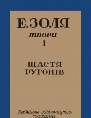 Твори. Щастя Ругонів