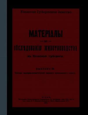 Материалы по обследованию животноводства в Киевской губернии. Таблицы подворно-статистической переписи крестьянских селений