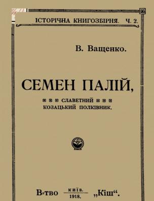 Семен Палій – славетний козацький полківник