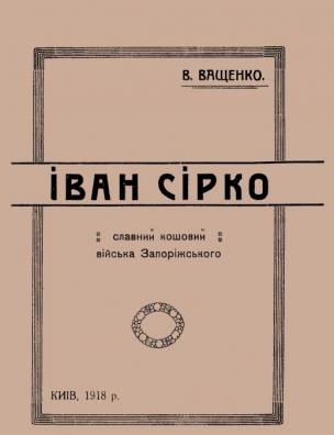 Їван Сірко славний кошовий Війська Запоріжського