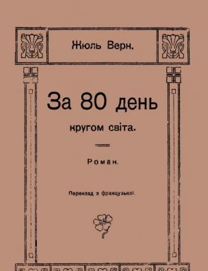 За 80 днів кругом світу