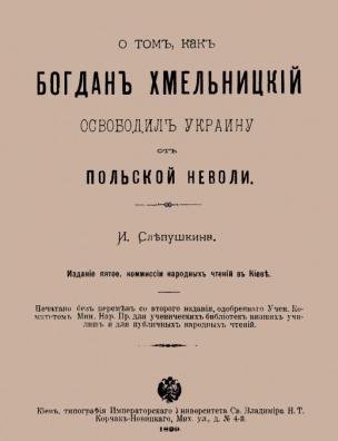 О том, как Богдан Хмельницкий освободил Украину от польской неволи