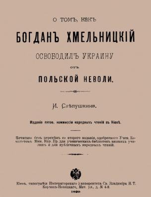 О том, как Богдан Хмельницкий освободил Украину от польской неволи