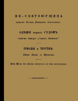 Не-святоюрщина у манерах, одежи, конверсации и мнениях