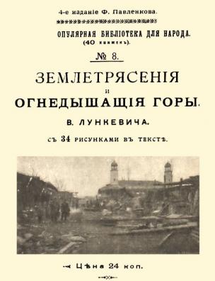 Землетрясения и огнедышащие горы