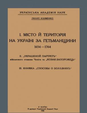 Місто й територія на Україні за Гетьманщини 1654–1764; ”Украшеной партрет” військового отамана Чепіги та ”Козак-Запорожець”; Книжка ”Способы о болезнях”