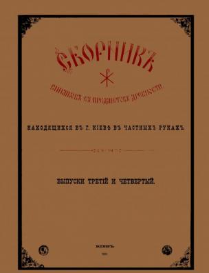 Сборник снимков с предметов древности, находящихся в г. Киеве в частных руках. Вып. 3-4
