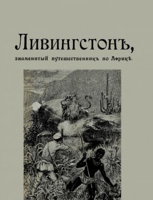 Ливингстон, знаменитый путешественник по Африке