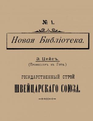 Государственный строй Швейцарского союза