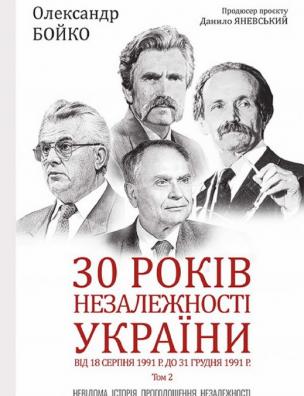 30 років незалежності України. Від 18 серпня 1991 р. до 31 грудня 1991 р.