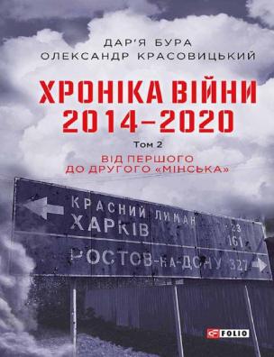 Хроніка війни 2014-2020. Від першого до другого ”Мінська”