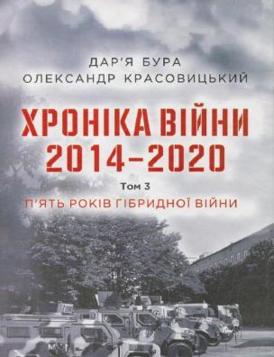 Хроніка війни 2014-2020. П’ять років гібридної війни