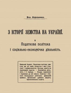 З історії земства на Україні. 1