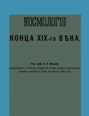 Космология конца XIX-го века