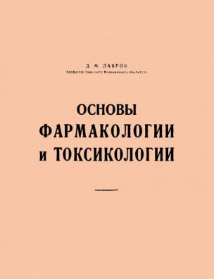 Основы фармакологии и токсикологии