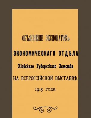 Объяснение экспонатов экономического отдела Киевского губернского земства на Всероссийской выставке 1913 года