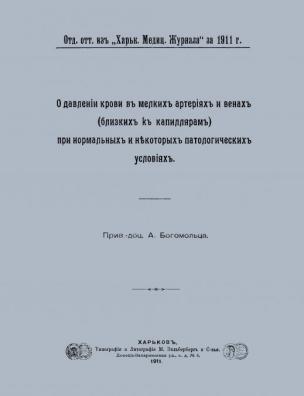 О давлении крови в мелких артериях и венах (близких к капиллярам) при нормальных и некоторых патологических условиях