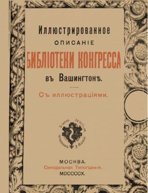 Иллюстрированное описание новой Библиотеки Конгресса в Вашингтоне
