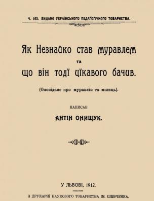 Як Незнайко став муравлем та що він тоді цікавого бачив