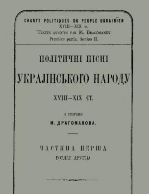 Політичні пісні українського народу XVIII-XIX ст.. [Гетьманшчина і Слобідчина, 1709-1765]