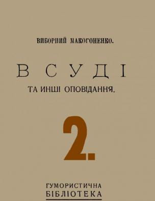 В суді та інші оповідання