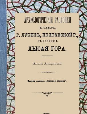 Археологические раскопки близ г. Лубен, Полтавской г., в урочище Лысая Гора