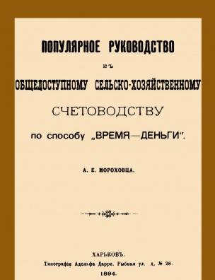 Популярное руководство к общедоступному сельско-хозяйственному счетоводству по способу ”Время-деньги”