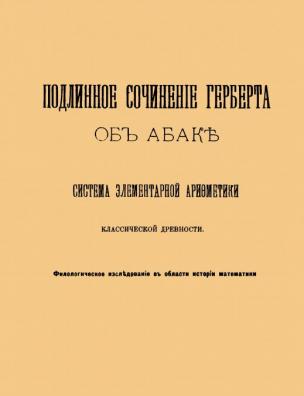 Подлинное сочинение Герберта об абаке или система элементарной арифметики классической древности