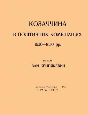 Козаччина в політичних комбінаціях 1620-1630 рр.