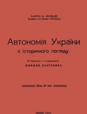 Автономія України з історичного погляду