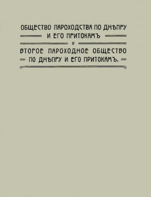 Общество пароходства по Днепру и его притокам и второе пароходное общество по Днепру и его притокам