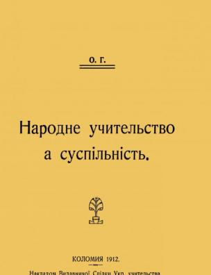 Народне учительство а суспільність